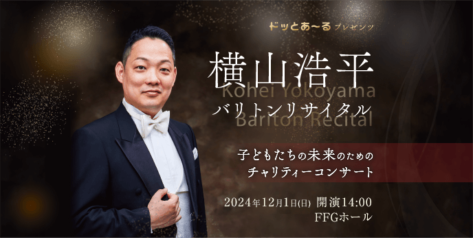 横山浩平バリトンリサイタル ～子どもたちの未来のためのチャリティーコンサート