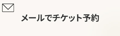 メールでチケット予約