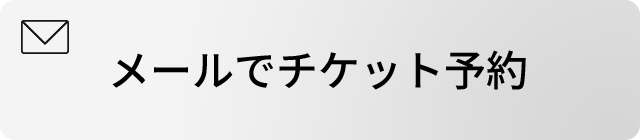 メールでチケット予約