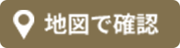 地図で確認